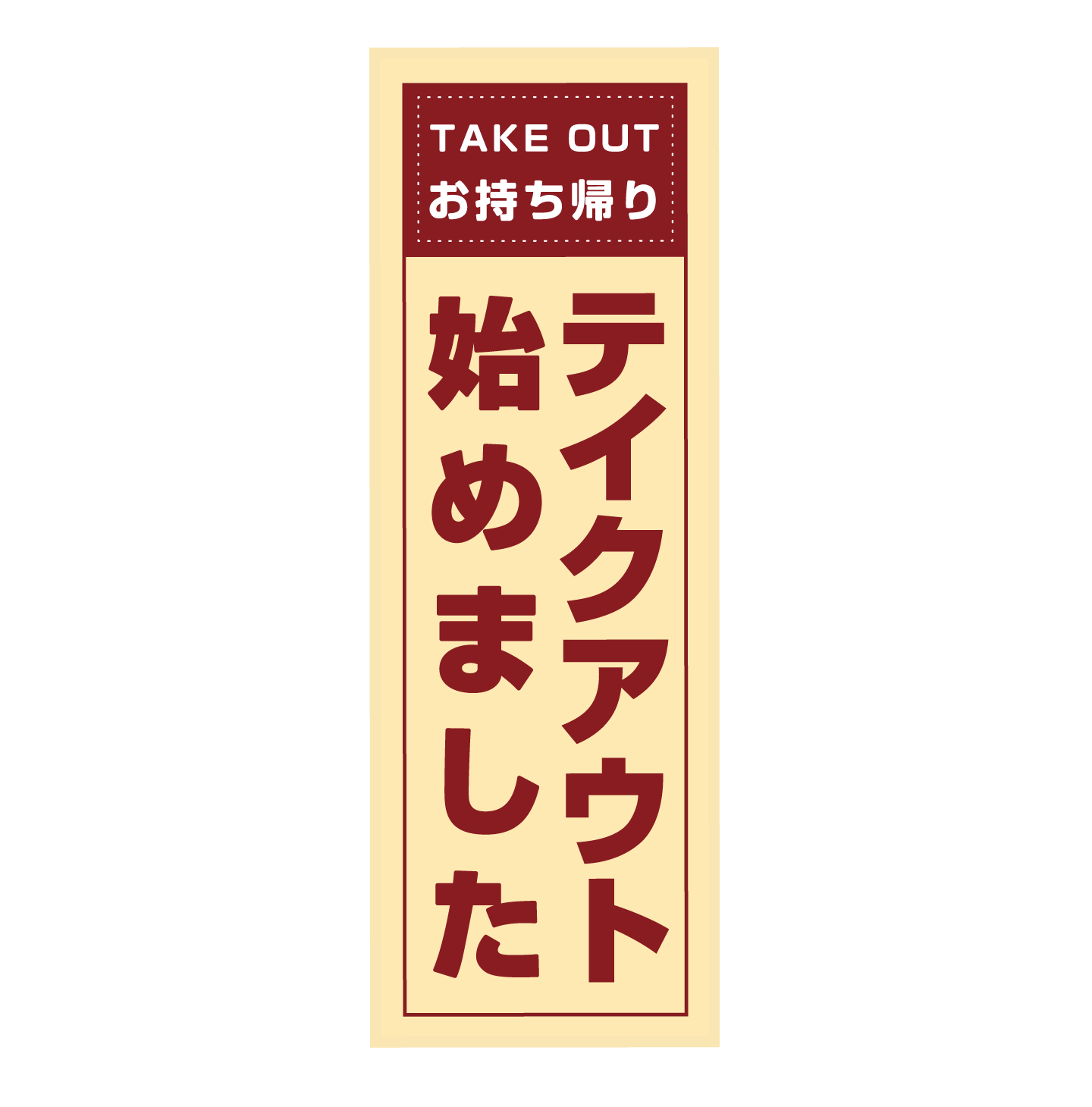 テイクアウトのぼり無料配布実施中 株式会社エスプラット サイト制作 パンフレット制作 弁当給食仕出し売上アップ